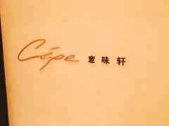 -北京金融街丽思卡尔顿酒店·意味轩 Cepe