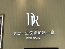 -DR钻戒(杭州星光大道店)