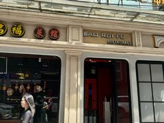 -老瑞福上海菜(人民广场店)