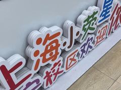 -小荧星艺校(大宁分校)