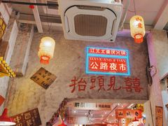 -江北北火锅馆·公路夜市(魏公村店)