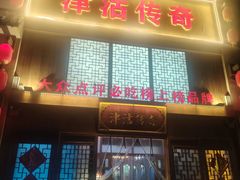 -津沽传奇(红桥水木天成店)