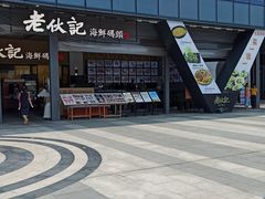 -老伙记海鲜码头(北滘店)