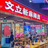 啊啊啊...这一口麻辣烫好炸裂‼️