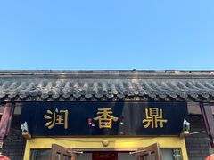 -鼎香润(德胜门内店)