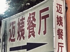 门面-迈姨·潮州菜(麓湖公园店)