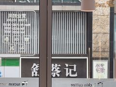 -舒蔡记生煎菜饭(云南中路店)