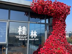 -忆咖啡观景餐厅(桂林象山公园店)
