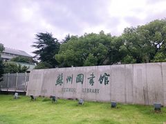 -苏州图书馆(人民路总馆)