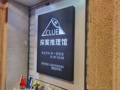 -CLUE演绎实景剧本杀(江南西店)