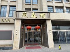 -燕春楼(海河华鼎店)