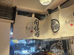 -天妇罗内顺田(罗湖店)