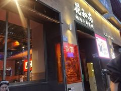 -花和尚·湘西小串烧烤(祈福店)