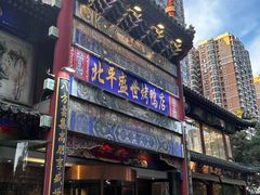 -北平盛世·新京菜·北京烤鸭(劲松·双井店)