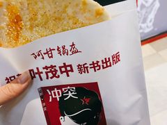 -阿甘锅盔(合生汇购物中心店)