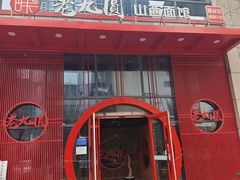 -老九圆山西面馆(CBD店)