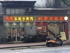 门面-醉贤居