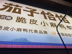 -茄子恰恰·新云南小炒(钱王街店)