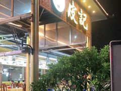 -皮记海鲜1995(寮步店)
