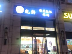 门面-胤韩紫菜包饭·炸鸡·拌饭(宋家庄店)