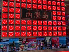 -南澳岛打卡果汁冰公司