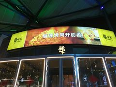 门面-犟牛家·榴莲烤肉(五棵松店)