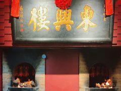 -東興楼·北京烤鸭(深圳首店)