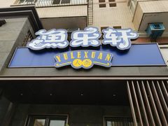 -人杰鱼乐轩(珠江路店)