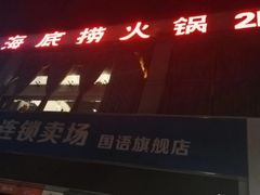 -海底捞火锅(未来城店)