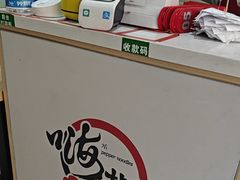 -嗨椒小面(萝岗万达店)