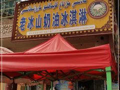 门面-古老冰山特色冰淇淋店(艾提尕尔店)