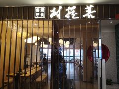 门面-菩提树·素食餐厅(汇智国际商业中心店)