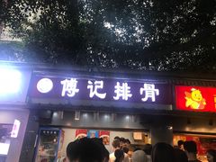 门面-傅强排骨(成都总店)