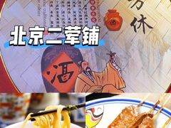 -老北京胡同味道二荤铺(酒仙桥店)