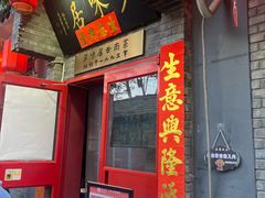 -多味居(剪子巷店)