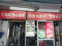 门面-方老大馄饨(抚宁巷店)