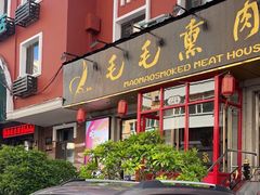 -毛毛熏肉•东北菜老字号(大安街店)