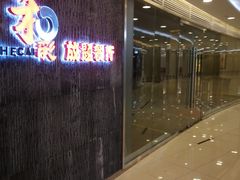 -和彩放题餐厅(酒仙桥店)