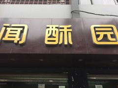 门面-闻酥园(青羊区人民中路店)