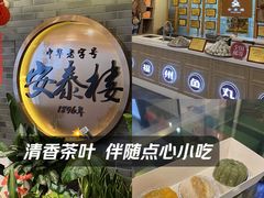 -安泰楼·佛跳墙创始人·传统闽味早茶·酒楼(三坊七巷闽菜地标店)