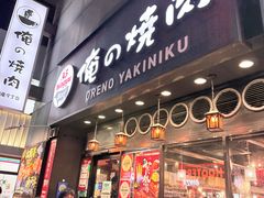 -俺的焼肉(銀座9丁目店)