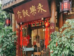 -永乐饭店