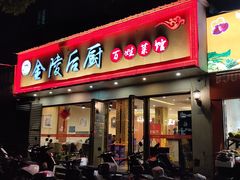 -金陵后厨·南京菜(新街口秣陵路店)