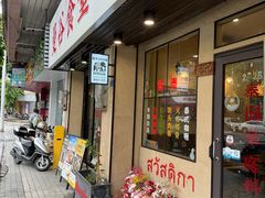 -曼谷食堂·泰国家庭料理