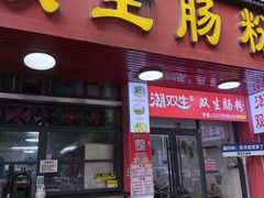 -双生肠粉(牌坊街总店)