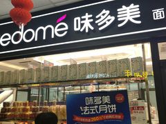 -味多美蛋糕(马家堡永辉店)
