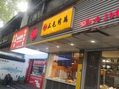 -三毛烤鸡(清泰街店)