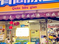 门面-有间冰室(侨港风情街店)