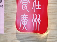 -粤食堂(天津和悦汇店)
