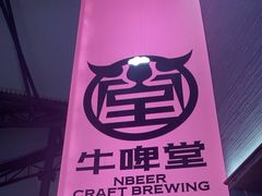 -牛啤堂精酿啤酒餐吧(五棵松华熙店)